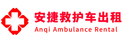 华池县安捷救护车出租转运